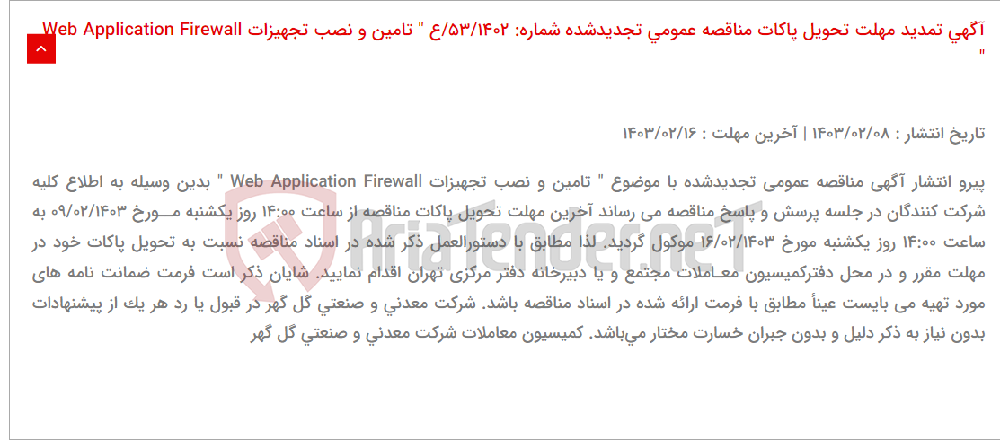 تصویر کوچک آگهی آگهی تمدید مهلت تحویل پاکات مناقصه عمومی تجدیدشده شماره: 53/1402/ع " تامین و نصب تجهیزات Web Application Firewall "