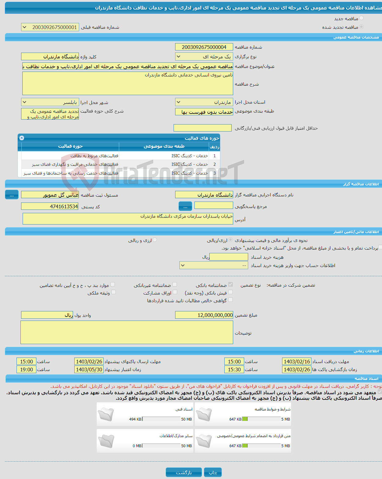 تصویر کوچک آگهی مناقصه عمومی یک مرحله ای تجدید مناقصه عمومی یک مرحله ای امور اداری،تایپ و خدمات نظافت دانشگاه مازندران