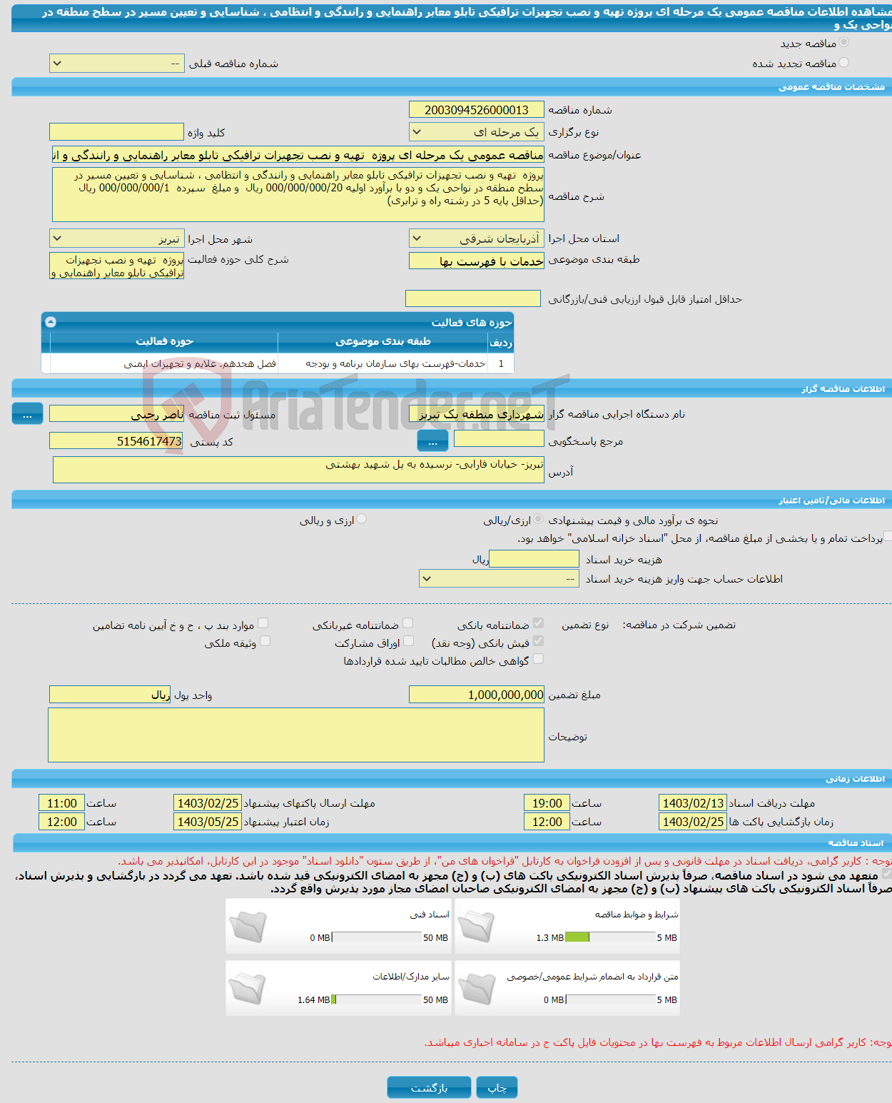 تصویر کوچک آگهی مناقصه عمومی یک مرحله ای پروژه تهیه و نصب تجهیزات ترافیکی تابلو معابر راهنمایی و رانندگی و انتظامی ، شناسایی و تعیین مسیر در سطح منطقه در نواحی یک و 