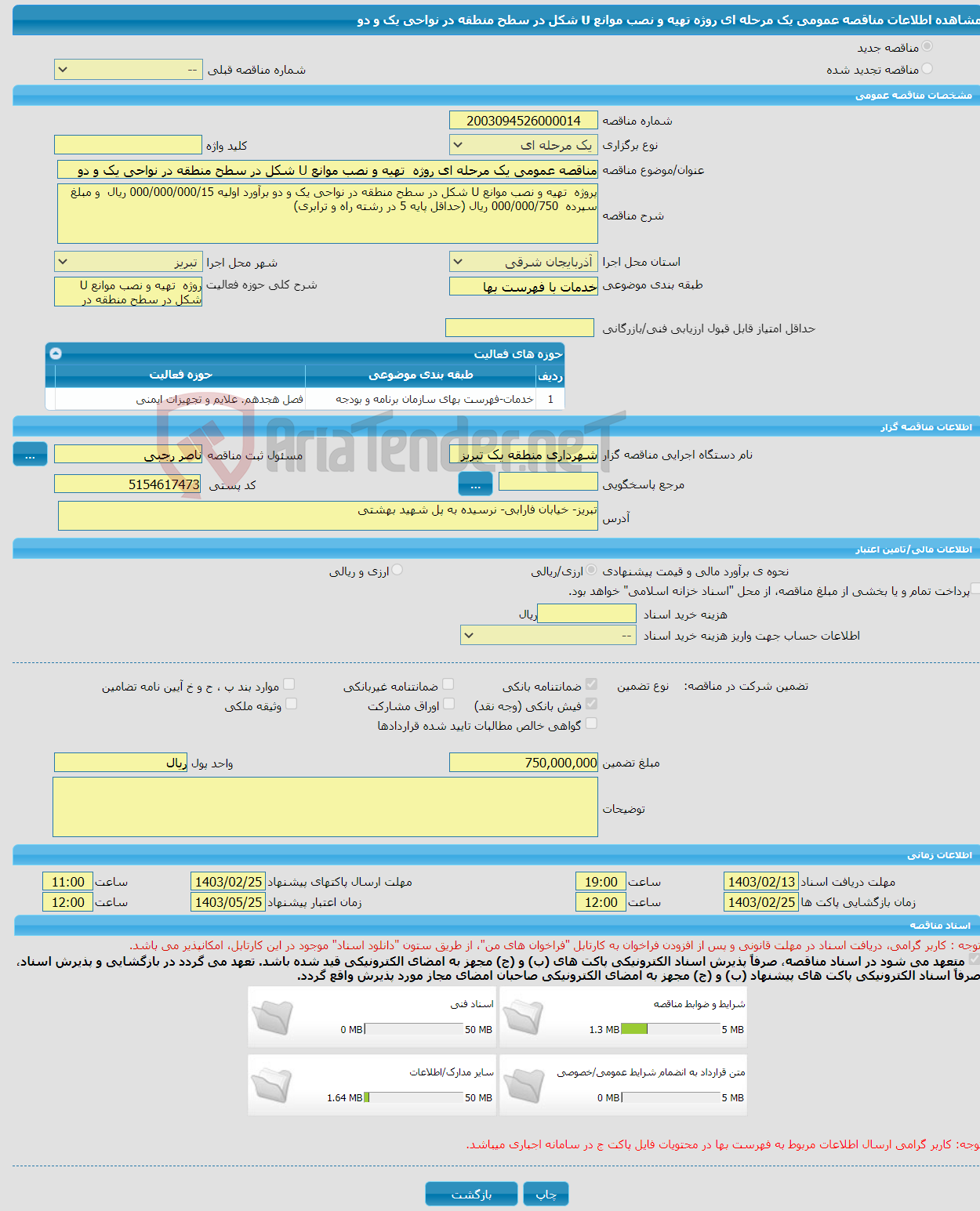 تصویر کوچک آگهی مناقصه عمومی یک مرحله ای روژه تهیه و نصب موانع U شکل در سطح منطقه در نواحی یک و دو