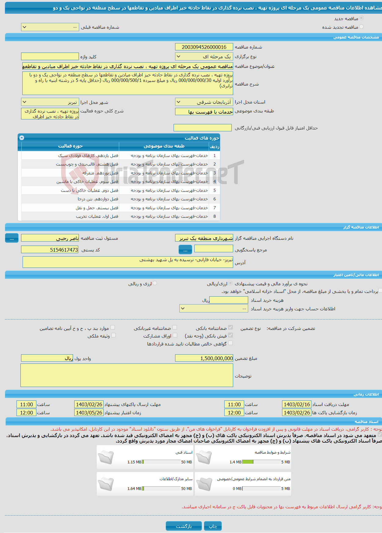 تصویر کوچک آگهی مناقصه عمومی یک مرحله ای پروژه تهیه ، نصب نرده گذاری در نقاط حادثه خیز اطراف میادین و تقاطعها در سطح منطقه در نواحی یک و دو 