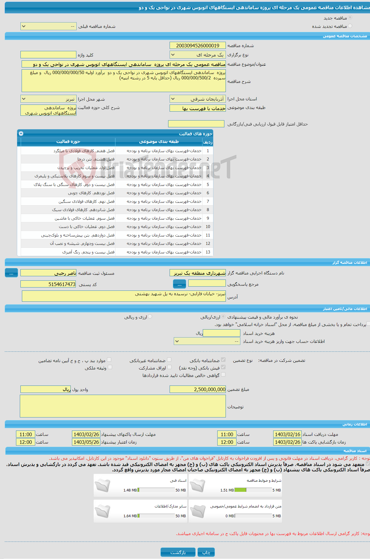 تصویر کوچک آگهی مناقصه عمومی یک مرحله ای پروژه ساماندهی ایستگاههای اتوبوس شهری در نواحی یک و دو 