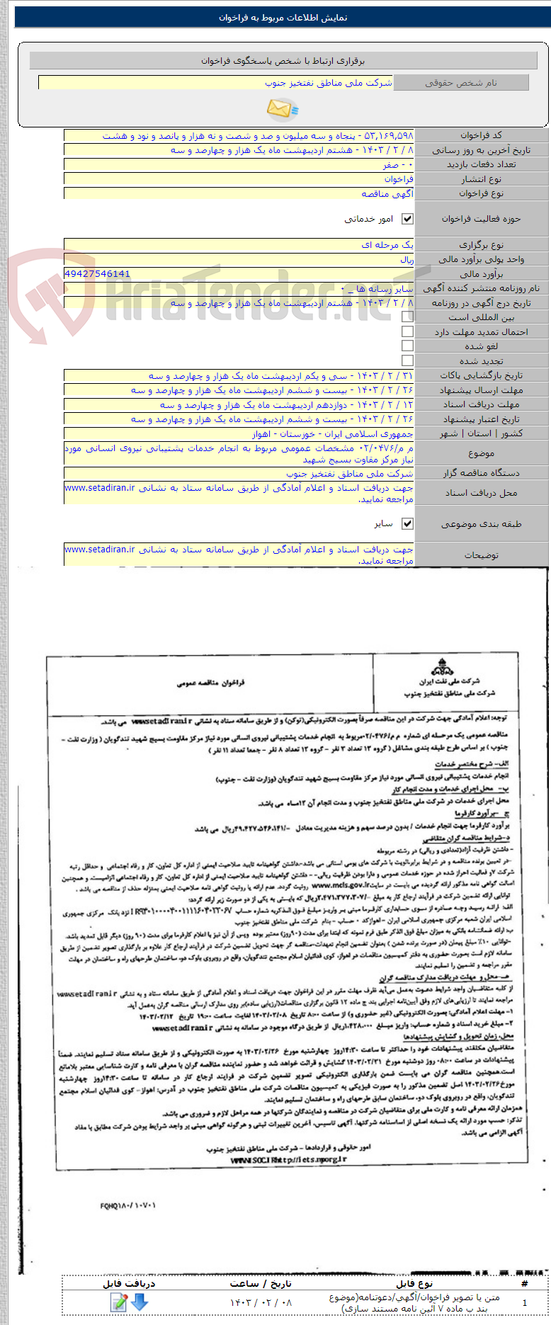 تصویر کوچک آگهی م م/۰۲/۰۴۷۶ مشخصات عمومی مربوط به انجام خدمات پشتیبانی نیروی انسانی مورد نیاز مرکز مقاوت بسیج شهید