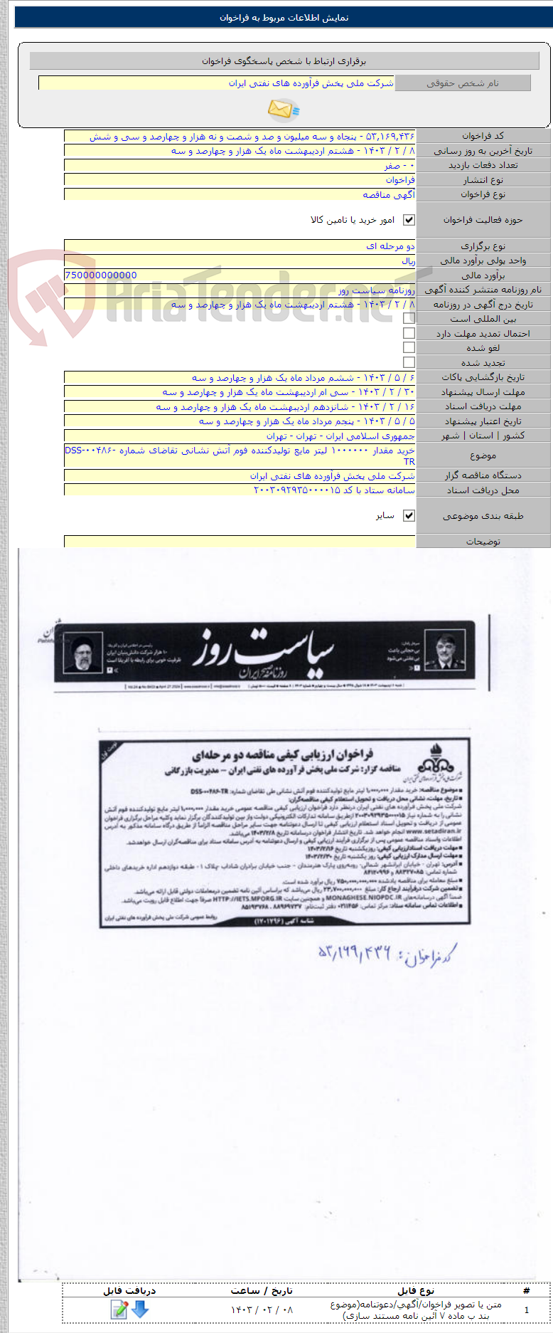 تصویر کوچک آگهی خرید مقدار ۱۰۰۰۰۰۰ لیتر مایع تولیدکننده فوم آتش نشانی تقاضای شماره DSS-۰۰۴۸۶-TR