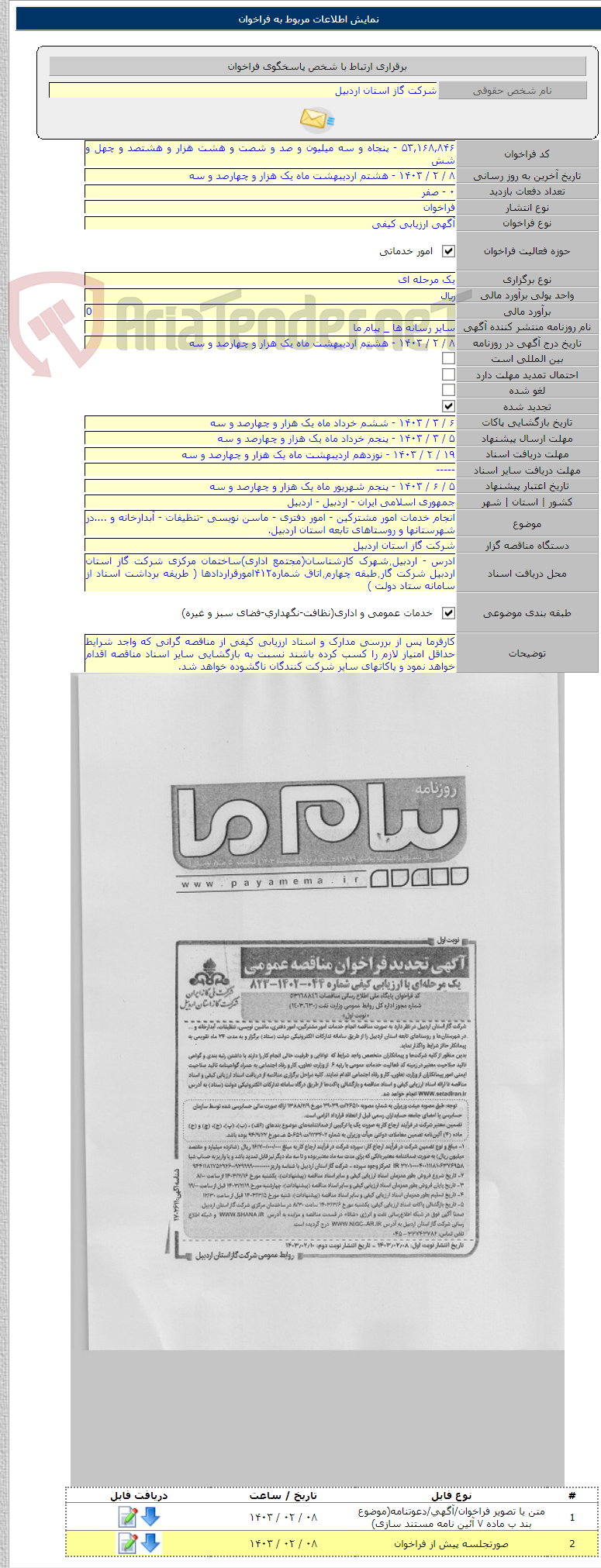 تصویر کوچک آگهی انجام خدمات امور مشترکین - امور دفتری - ماسن نویسی -تنظیفات - آبدارخانه و ....در شهرستانها و روستاهای تابعه استان اردبیل.