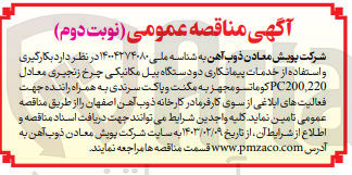 تصویر کوچک آگهی بکارگیری و استفاده از خدمات پیمانکاری دو دستگاه بیل مکانیکی چرخ زنجیری معادل pc200.220 کوماتسو مجهز به مگنت و پاکت سرندی به همراه راننده 
