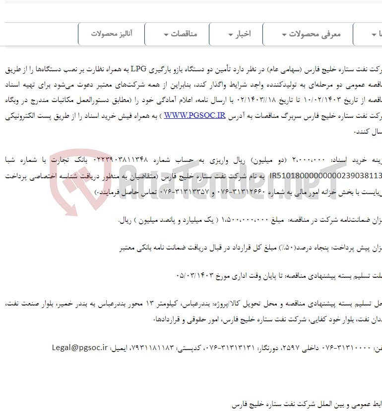 تصویر کوچک آگهی تجدید مناقصه عمومی دو مرحله‌ای تأمین دو دستگاه بازو بارگیری LPG