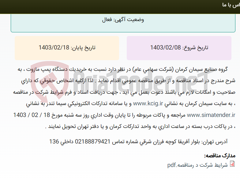 تصویر کوچک آگهی تجدید مناقصه عمومی خرید یک دستگاه پمپ مازوت ، به شرح مندرج در اسناد مناقصه