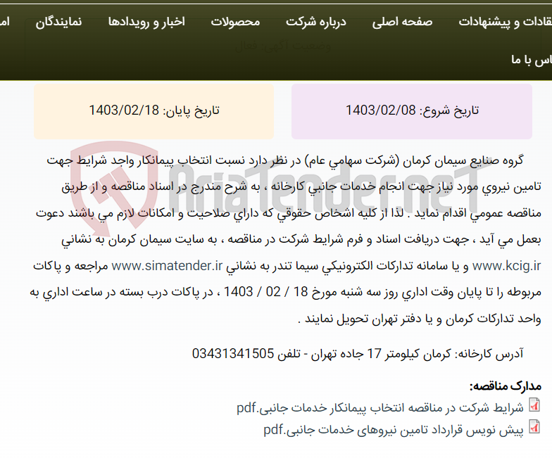 تصویر کوچک آگهی مناقصه عمومی انتخاب پیمانکار واجد شرایط جهت تامین نیروی مورد نیاز جهت انجام خدمات جانبی کارخانه ، به شرح مندرج در اسناد مناقصه