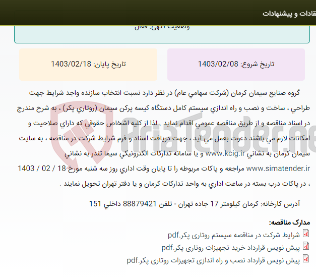 تصویر کوچک آگهی مناقصه عمومی انتخاب سازنده واجد شرایط جهت طراحی ، ساخت ، نصب و راه اندازی سیستم کامل دستگاه کیسه پرکن سیمان(روتاری پکر) ، به شرح مندرج در اسناد مناقصه