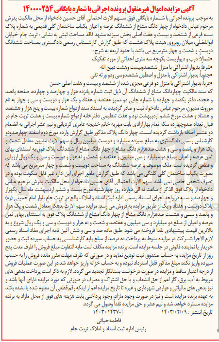 تصویر کوچک آگهی بایگانی : 140000254
فروش 4 دانگ مشاع از ششدانگ عرصه و اعیان یکباب ساختمان گلی قدیمی به شماره پلاک 3 فرعی از 627 اصلی بخش 13 مشهد