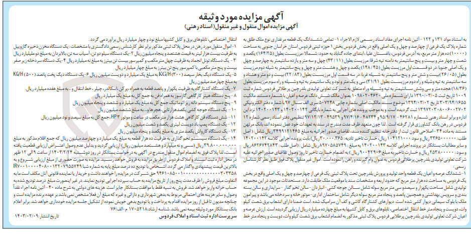 تصویر کوچک آگهی کلاسه 140200142 : فروش عرصه و اعیان یک قطعه واحد تولید و پرورش بلدرچین