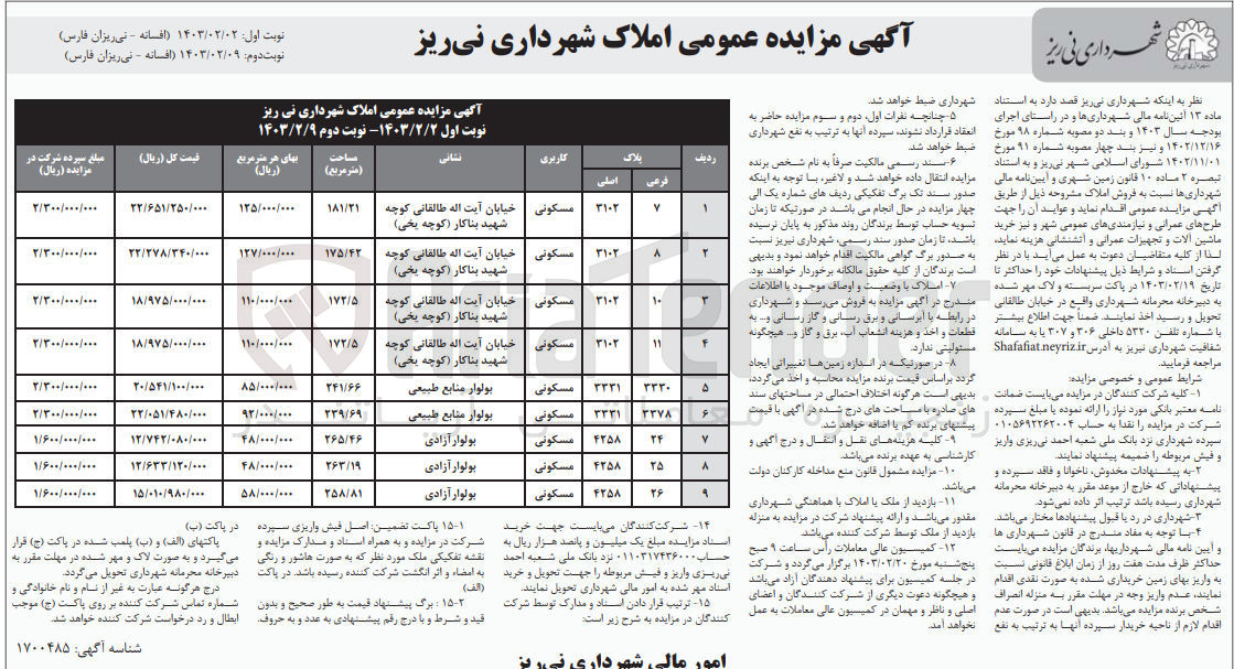 تصویر کوچک آگهی فروش املاک با کاربری مسکونی در 9 ردیف :
1- ملک به پلاک ثبتی 7 فرعی از 3102 اصلی به مساحت 181/21
2- ملک به پلاک ثبتی 8 فرعی از 3102 اصلی به مساحت 175/42
3- ملک به پلاک ثبتی 10 فرعی از 3102 اصلی به مساحت 172/5
4- ملک به پلاک ثبتی 11 فرعی از 3102 اصلی به مساحت 172/5
5- ملک به پلاک ثبتی 3330 فرعی از 3331 اصلی به مساحت 241/66
6- ملک به پلاک ثبتی 3378 فرعی از 3331 اصلی به مساحت 239/69
7- ملک به پلاک ثبتی 24 فرعی از 4258 اصلی به مساحت 265/46
8- ملک به پلاک ثبتی 25 فرعی از 4258 اصلی به مساحت 263/19
9- ملک به پلاک ثبتی 26 فرعی از 4258 اصلی به مساحت 258/81