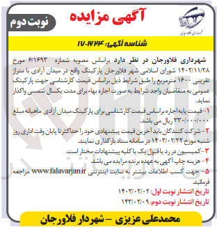 تصویر کوچک آگهی اجاره پارکینگ واقع در میدان آزادی با متراژ تقریبی 1600 متر مربع 