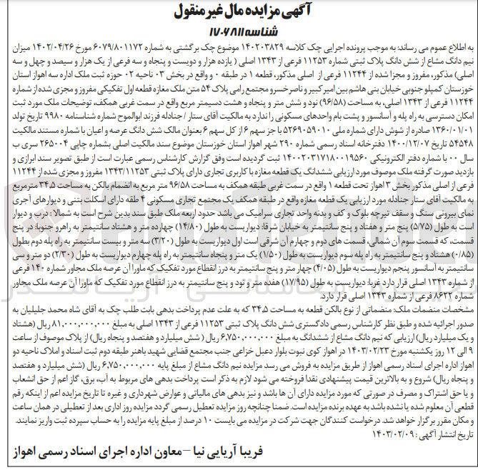 تصویر کوچک آگهی کلاسه : 140203829
فروش ششدانگ یک قطعه مغازه با کاربری تجاری