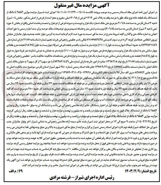 تصویر کوچک آگهی پرونده اجرایی کلاسه:140104011123001404
فروش ششدانگ یک قطعه خانه نوع ملک طلق به پلاک ثبتی1213