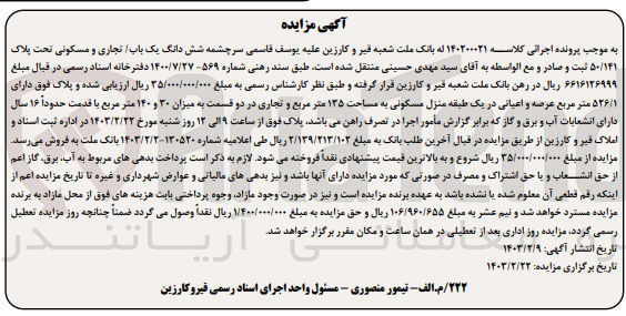 تصویر کوچک آگهی کلاسه 140200021 : فروش یک باب تجاری و مسکونی به مساحت 526/1 متر مربع 