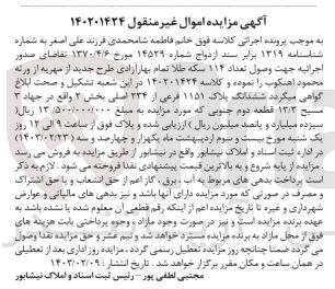 تصویر کوچک آگهی کلاسه 140201424 : فروش ششدانگ پلاک 1151 