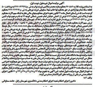 تصویر کوچک آگهی پرونده اجرایی کلاسه :97586
فروش 1/233دانگ مشاع از ششدانگ پلاک ثبتی 16141