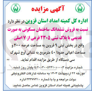 تصویر کوچک آگهی فروش ششدانگ ساختمان مسکونی به صورت قدیمی با پلاک ثبتی 2305فرعی از 7اصلی