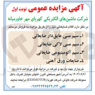 تصویر کوچک آگهی فروش اقلام ضایعاتی در 3 ردیف شامل سیم مسی عایق دار ضایعاتی - سیم مسی لاکی ضایعاتی - سیم آلومینیوم ضایعاتی - ضایعات ورق آهنی
