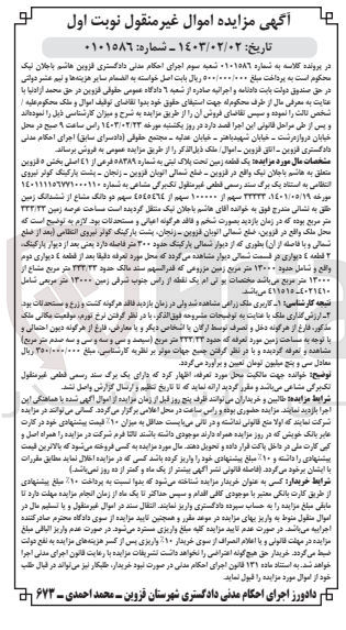 تصویر کوچک آگهی پرونده اجرایی کلاسه:0101586
فروش یک قطعه زمین تحت پلاک ثبتی 58389