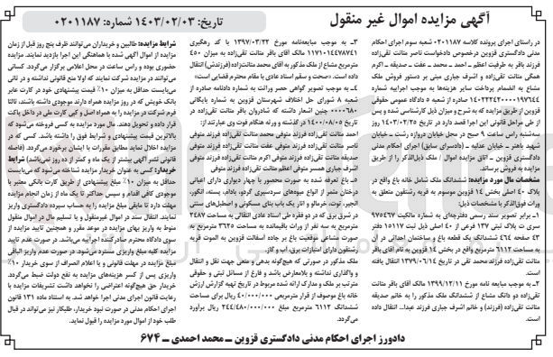 تصویر کوچک آگهی پرونده اجرایی کلاسه :0201187
فروش ششدانگ ملک شامل خانه باغ به پلاک 40