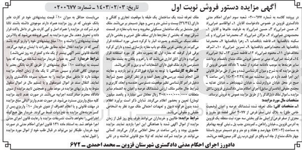 تصویر کوچک آگهی کلاسه 0200677
فروش ملک تعرفه شده شش دانگ عرصه و اعیان به پلاک ثبتی صفر فرعی از 2077 اصلی قطعه دو