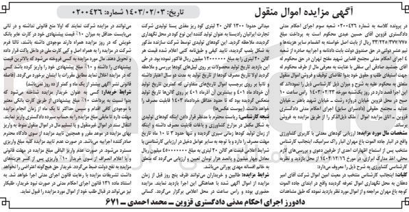 تصویر کوچک آگهی کلاسه 0200426 : فروش کودهای معدنی با کاربری کشاورزی