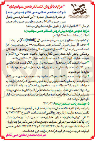 تصویر کوچک آگهی فروش مقدار حدود 1000 تن کنسانتره مس