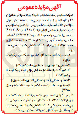 تصویر کوچک آگهی فروش اموال مازاد خود :
1- جهیزات آشپزخانه گاز - کباب پز - دیگ - چرخ گوشت
(ترازو)
2- صوتی و تصویری (میکروفون و بلندگو بزرگ) 
3- شیر آلات و اتصالات (سه راهی، زانو، لوله پلیکا لوله ۱۱۰ و شیرآلات)
4- میز و صندلی ( میز و صندلی اداری و ناهارخوری ۵- موتور سیکلت دو دستگاه موتور سیکلت دینو مدل
(۱۳۹۸