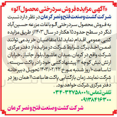 تصویر کوچک آگهی  فروش محصول سردرختی آلو باغات مزرعه حسین آباد لنگر در سطح حدود ۱۵ هکتار در سال ۱۴۰۳