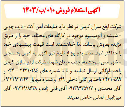 تصویر کوچک آگهی فروش ضایعات آهن آلات - درب چوبی - شیشه و آلومینیوم موجود در کارگاههای مختلف خود