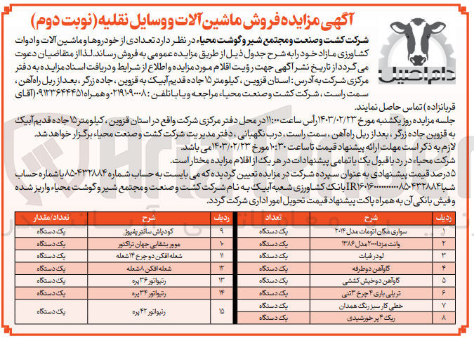 تصویر کوچک آگهی فروش تعدادی از خودروها و ماشین آلات و ادوات کشاورزی مازاد خود در 15 ردیف شامل سواری مگان اتومات - وانت مزدا - لودر فیات - گاو آهن دو طرفه - گاو آهن دو خیش کششی - تریلی باری 4 چرخ 3 تنی - خطی کار سبز رنگ همدان - ریگ 4 پر خورشیدی - کود پاش سانتریفیوژ - موور بشقابی جهان تراکتور - شعله افکن 8 شعله - رتیواتور 36 پره- رتیواتور 34 پره - رتیواتور 42 پره