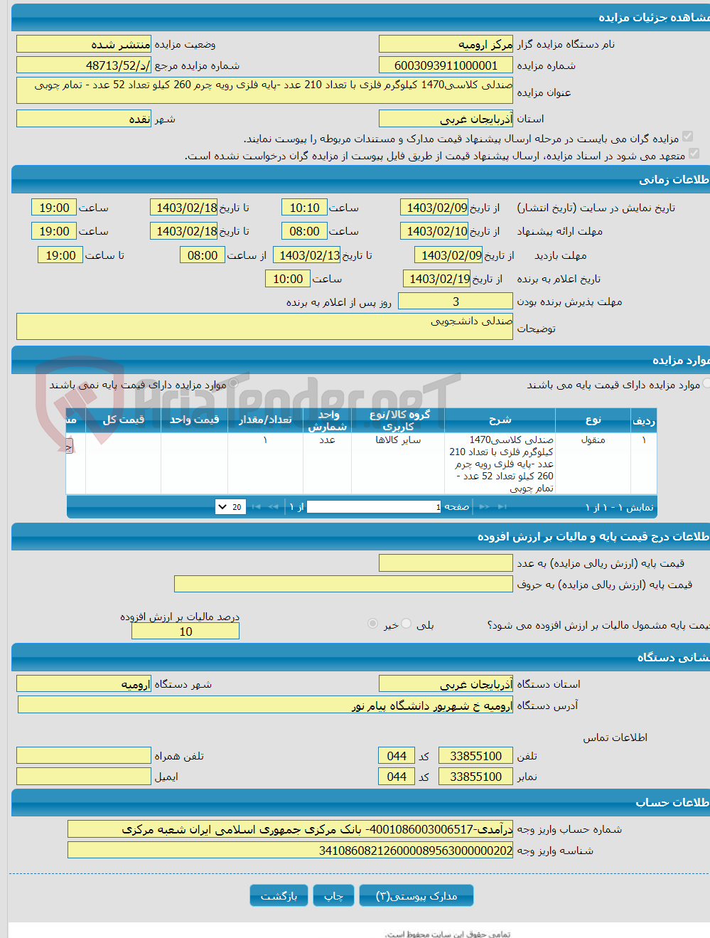 تصویر کوچک آگهی صندلی کلاسی1470 کیلوگرم فلزی با تعداد 210 عدد -پایه فلزی رویه چرم 260 کیلو تعداد 52 عدد - تمام چوبی 