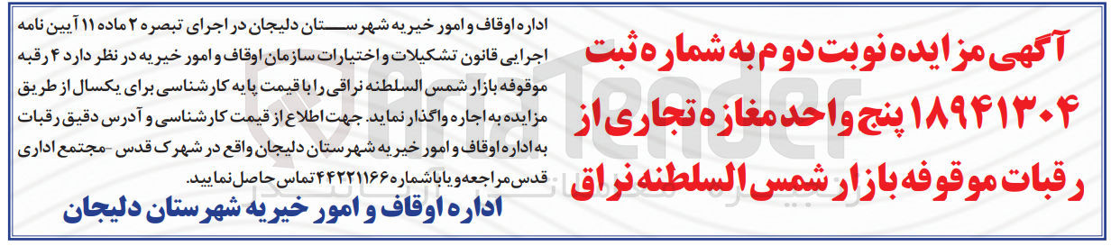 تصویر کوچک آگهی اجاره 4 رقبه موقوفه بازار 