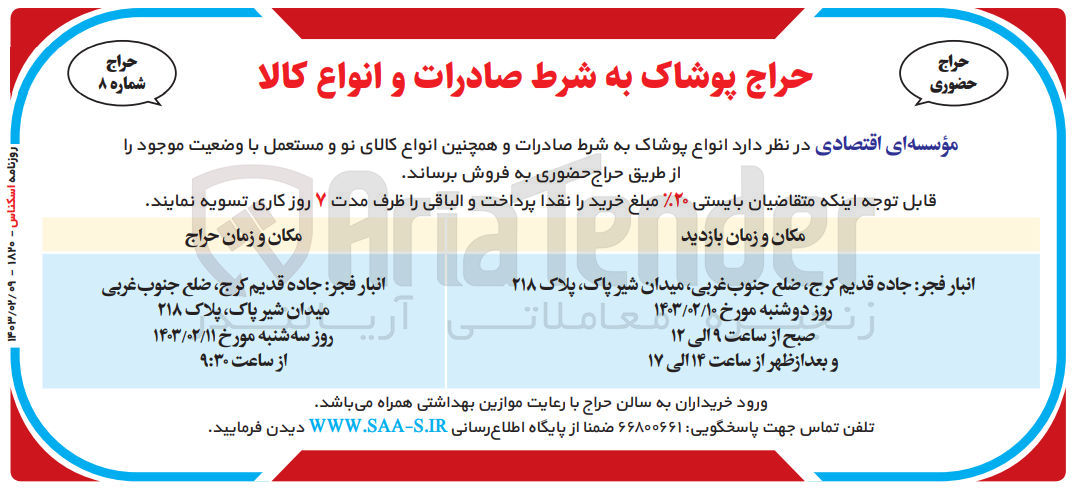 تصویر کوچک آگهی فروش انواع پوشاک به شرط صادرات و همچنین انواع کالای نو و مستعمل 