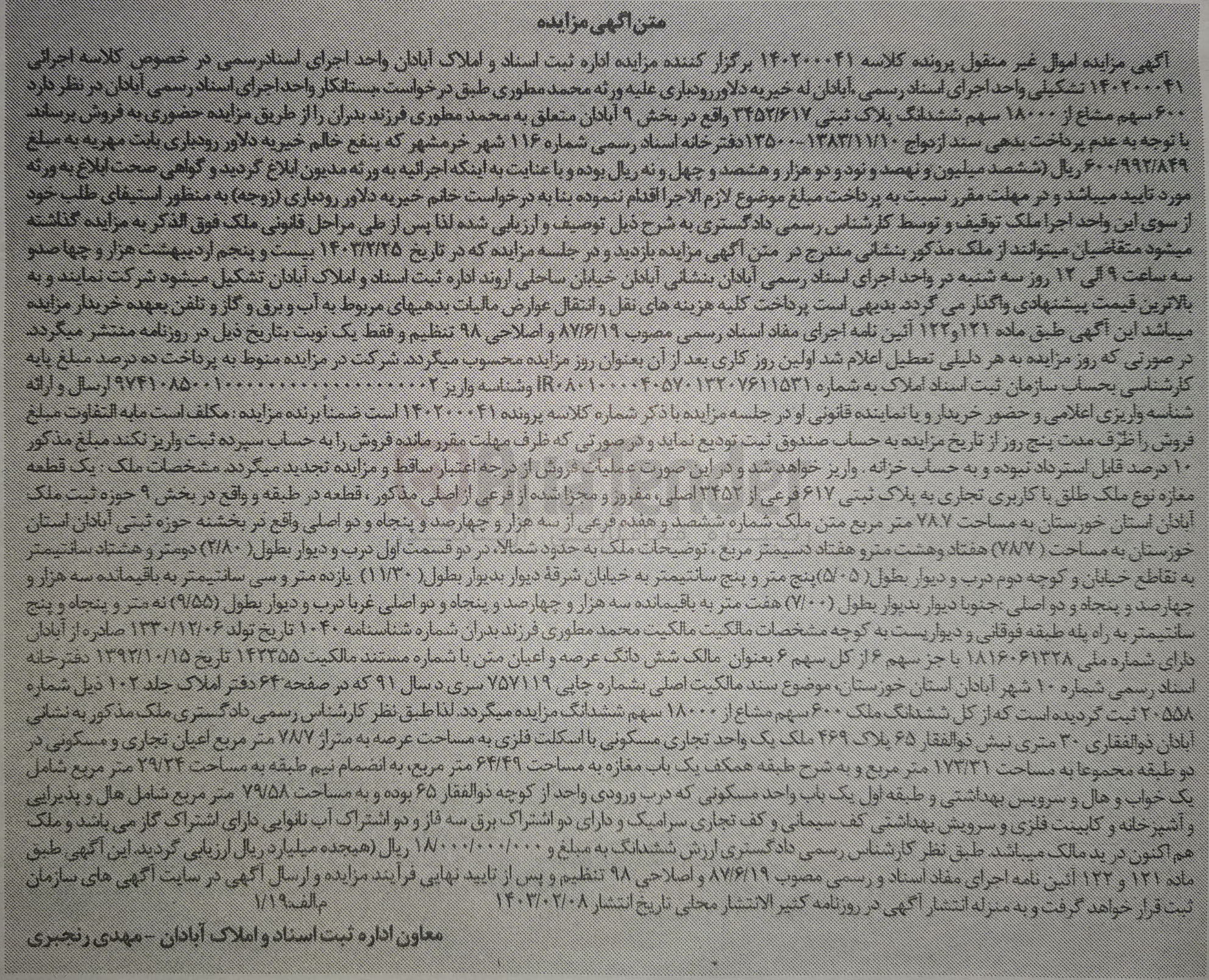 تصویر کوچک آگهی کلاسه 140200041 : فروش ملک با کاربری تجاری به مساحت 78.7 متر مربع