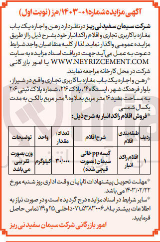 تصویر کوچک آگهی رهن و اجاره یک باب مغازه با کاربری تجاری و اقلام راکد انبار به شرح:
کیسهppخالی سیمان به صورت قیچی شده 
