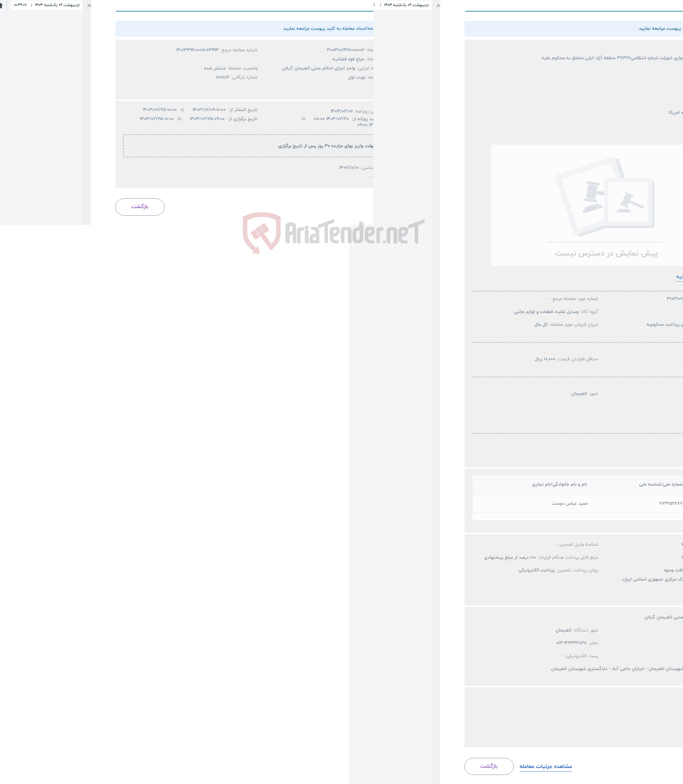 تصویر کوچک آگهی حراج یکدستگاه سواری شورلت شماره انتظامی37366 منطقه آزاد انزلی متعلق به محکوم علیه