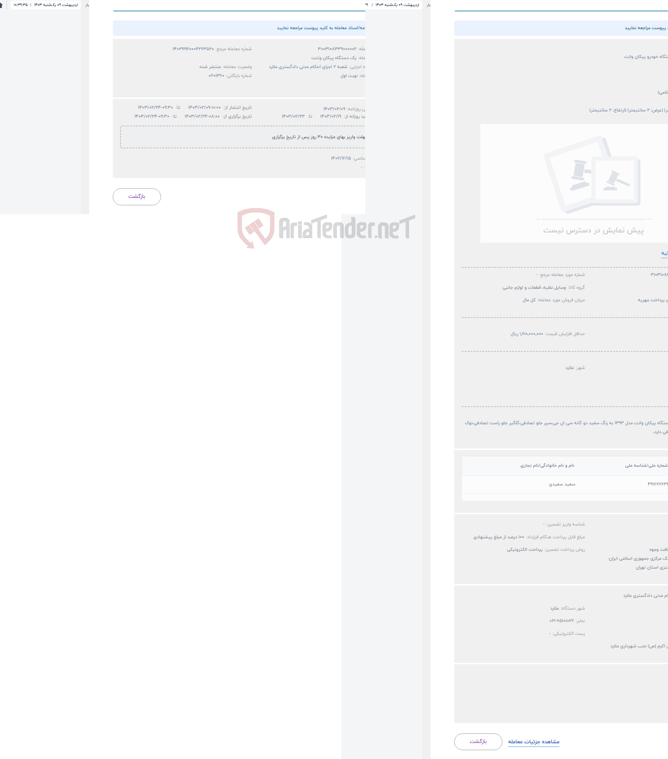 تصویر کوچک آگهی حراج یک دستگاه خودرو پیکان وانت