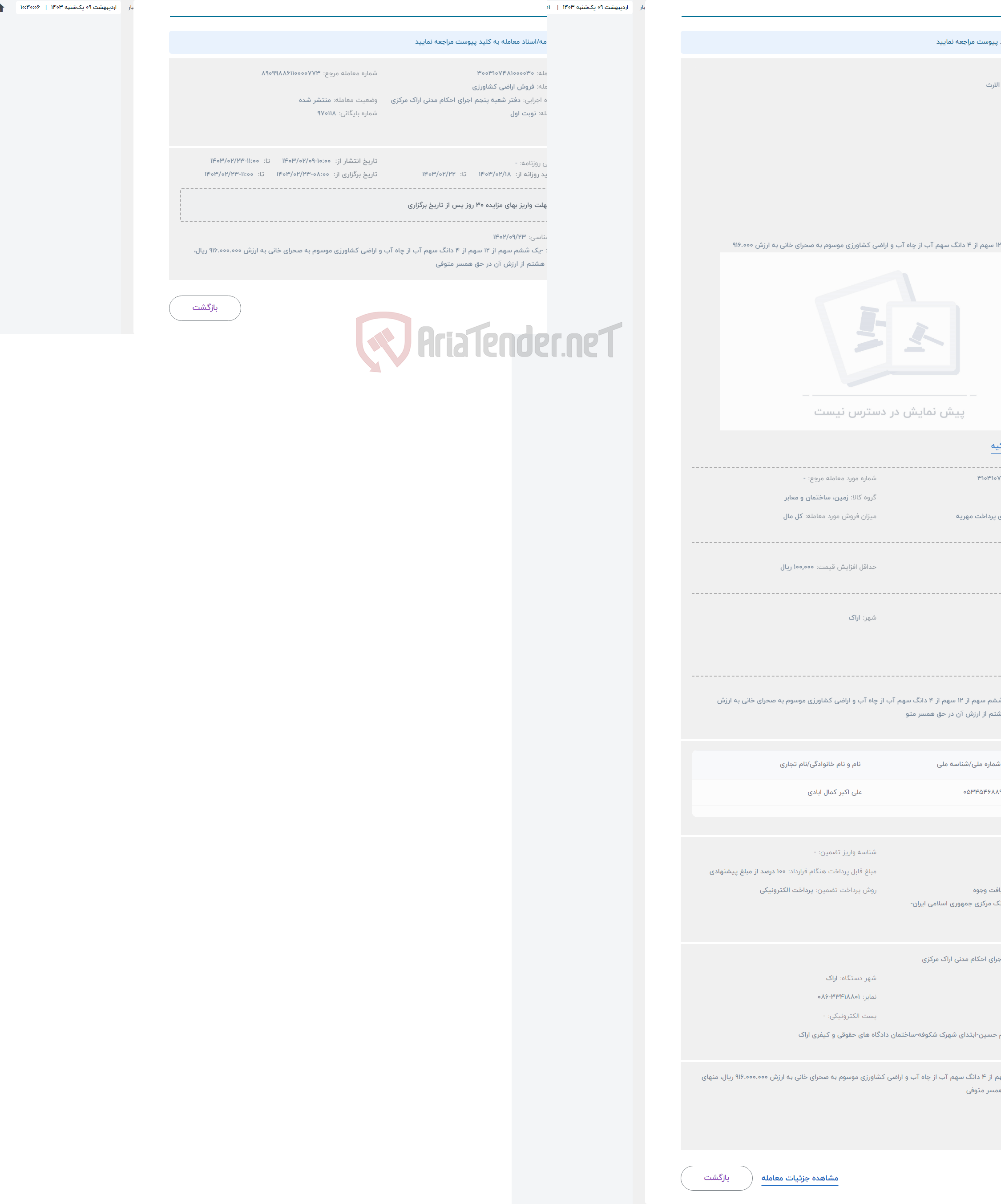 تصویر کوچک آگهی حراج فروش سهم الارث 