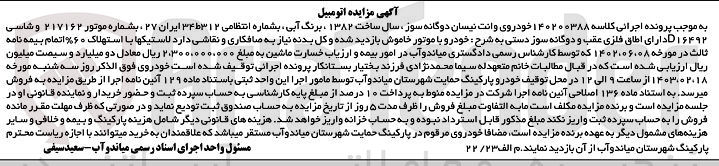 تصویر کوچک آگهی پرونده اجرایی کلاسه :140200388
فروش خودروی وانت نیسان دوگانه سوز سال1382