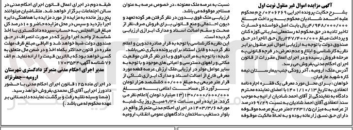 تصویر کوچک آگهی کلاسه 0206269 : فروش ملک با عرصه 22431/5 متر مربع 