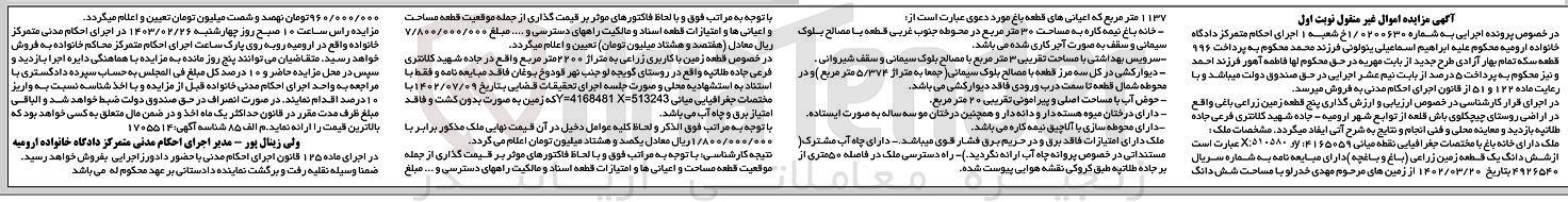 تصویر کوچک آگهی شماره : 0200630
فروش ششدانگ یک قطعه زمین زراعی (باغ و باغچه) 
