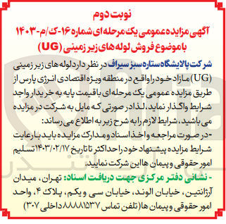 تصویر کوچک آگهی واگذاری لوله های زیر زمینی UG مازاد خود