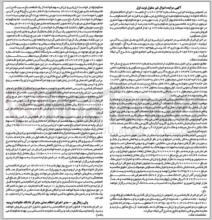 تصویر کوچک آگهی شماره 0201394
ارزیابی 3 دانگ مشاع از شش دانگ عرصه و اعیان خانه با کاربری مسکونی با وضعیت خاص طاق به مساحت 103/36 متر 