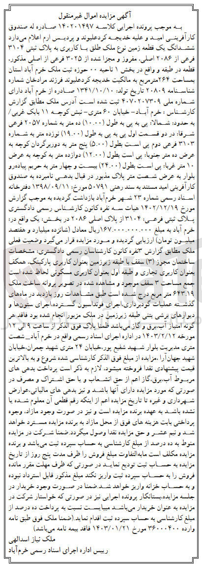 تصویر کوچک آگهی پرونده اجرایی کلاسه :140201497
فروش ششدانگ یک قطعه زمین نوع ملک طلق با کاربری به پلاک ثبتی 3104