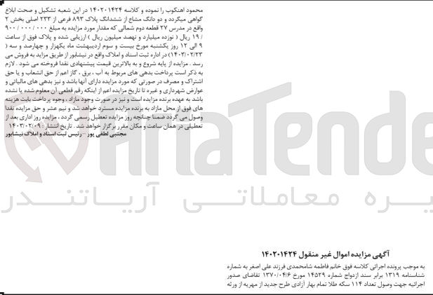 تصویر کوچک آگهی کلاسه 140201424 : فروش ششدانگ پلاک 893 فرعی از 223 اصلی