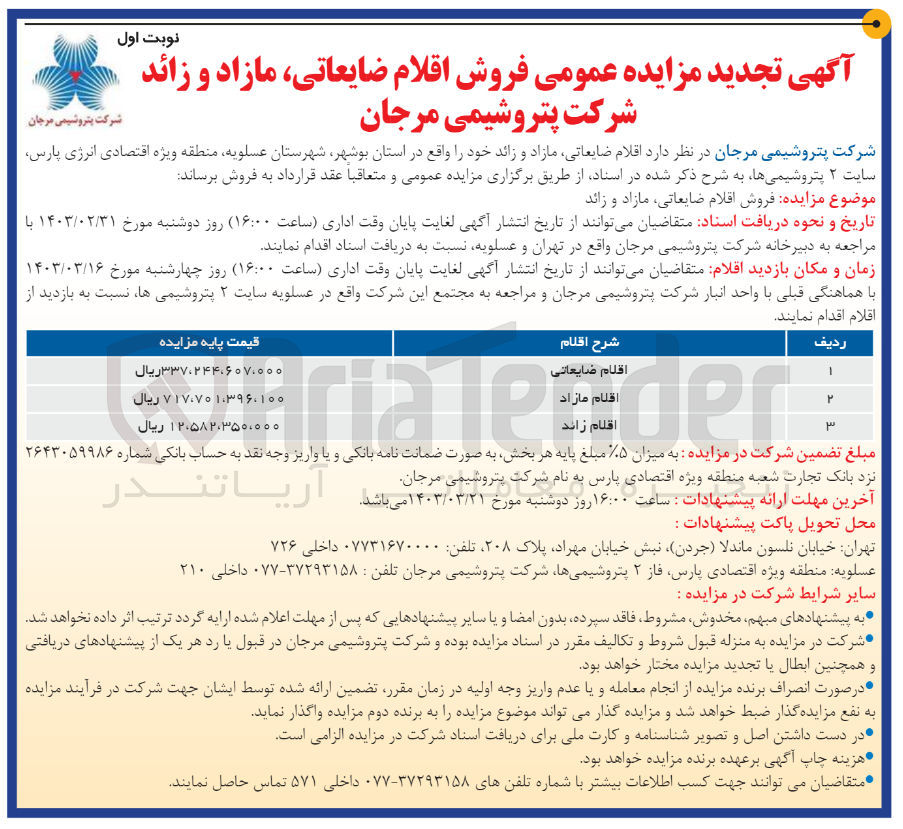 تصویر کوچک آگهی  فروش اقلام ضایعاتی مازاد و زائد